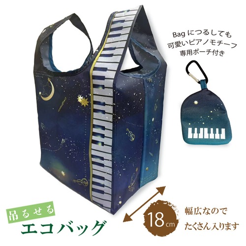 ピアノ型ポーチ付きエコバッグ　hoshizora