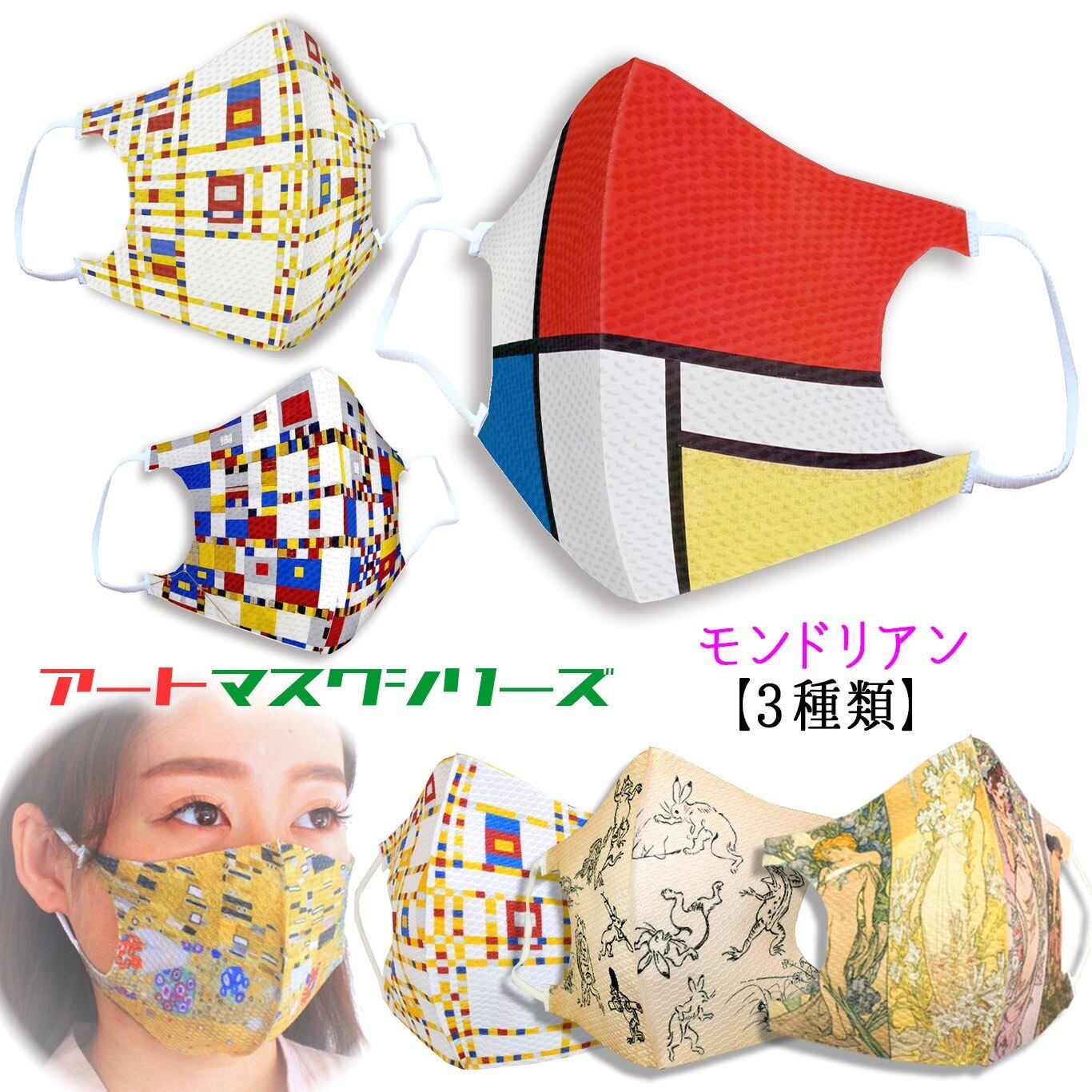 マスク　原画 マスクアートシリーズ】モンドリアン ☆立体マスク☆ 赤・黄・青のコン