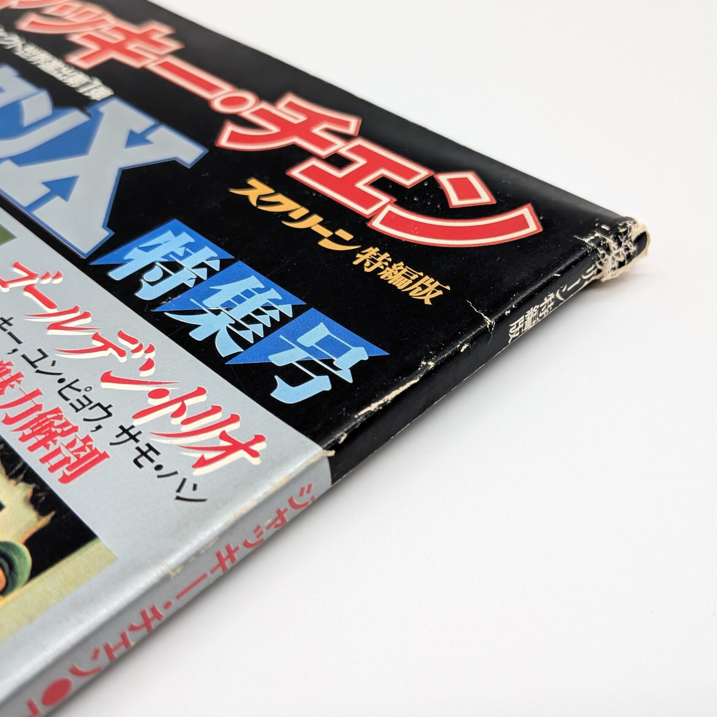 スクリーン特編版 ジャッキー・チェン「スパルタンX」特集号 | まわり