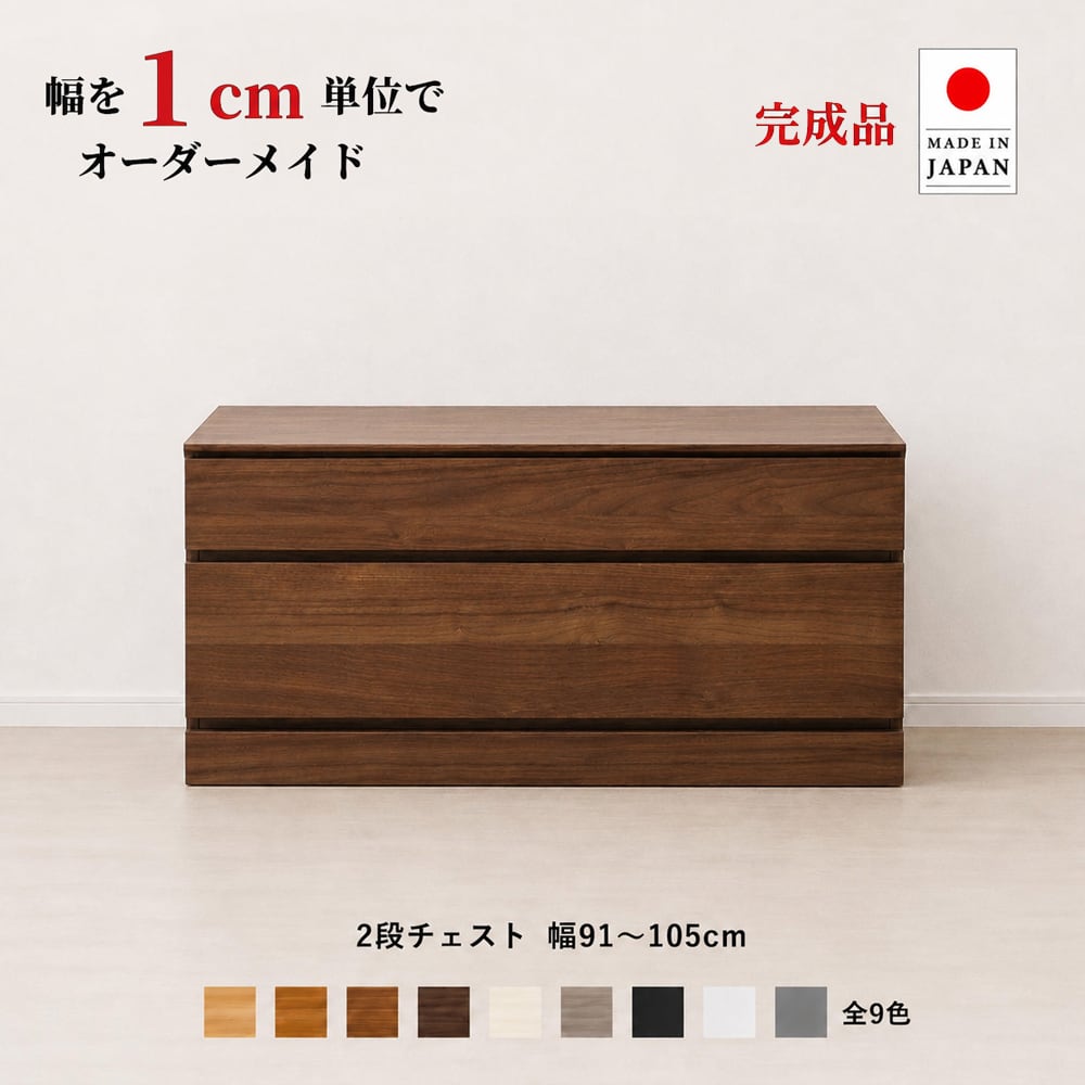 チョイスト 2段チェスト 幅91~105cm 高さ1cm単位でオーダー可能!日本製・職人仕上げ奥行30/35/43.5cm対応