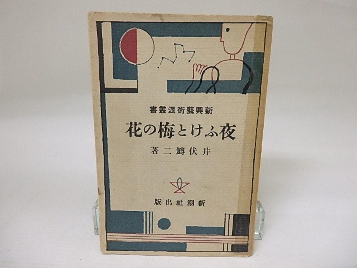 夜ふけと梅の花 新興藝術派叢書 / 井伏鱒二 [23008] | 書肆田高
