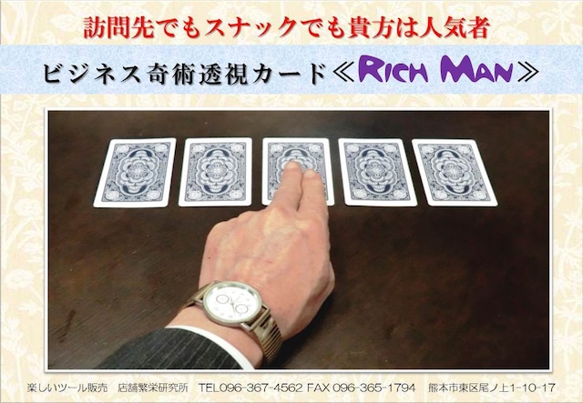 超能力用カード　Rich Man　50枚　営業マン活用法