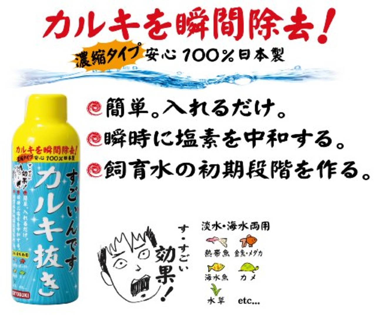 寿工芸 すごいんです カルキ抜き 150ml