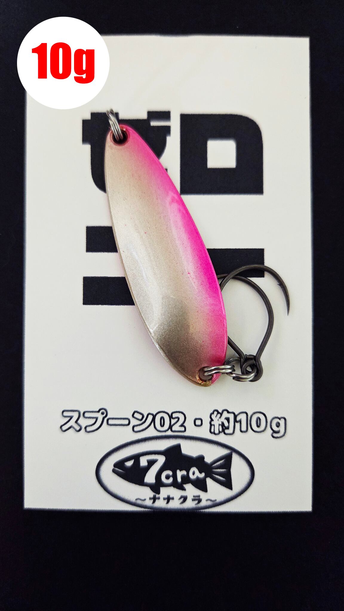 スプーン02・約10g・フック(sacanaハーケン1バーブド#2)付き(両面