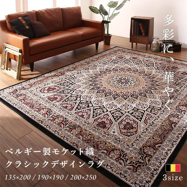 ベルギー製モケット織クラシックデザインラグ Arrivo アリーヴォ 200×250cm
