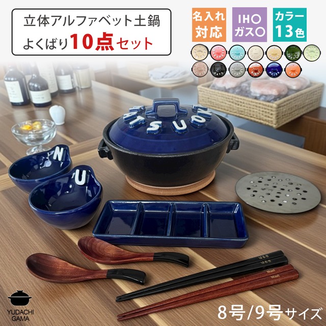 【送料無料 結婚祝い 名入れ プレゼント 新築祝い】名入れ 立体アルファベット土鍋 9号 よくばりセット SB233