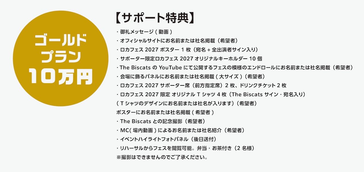 【ロカフェス2027サポーター】ゴールドプラン
