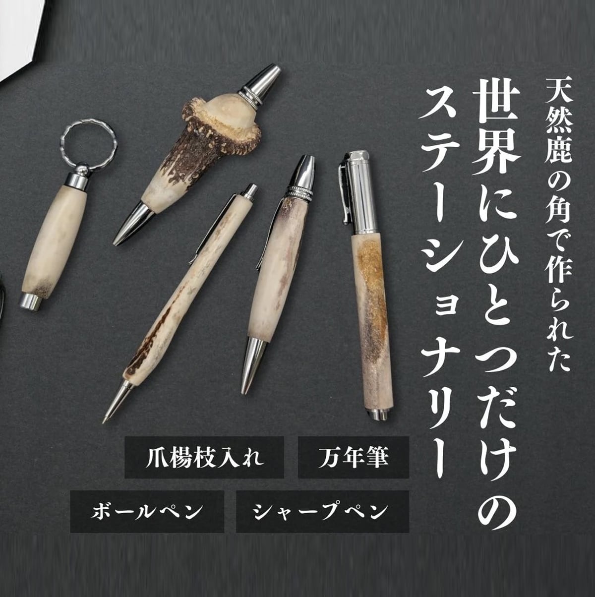 自然の恵みに感謝・鹿ツノ MTS2510 Shape シャープペン0.5㎜ | F-style