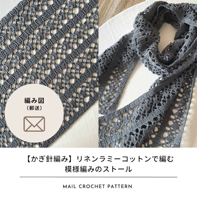 【編み図のみ】リネンラミーコットンで編む模様編みのストール（郵送）