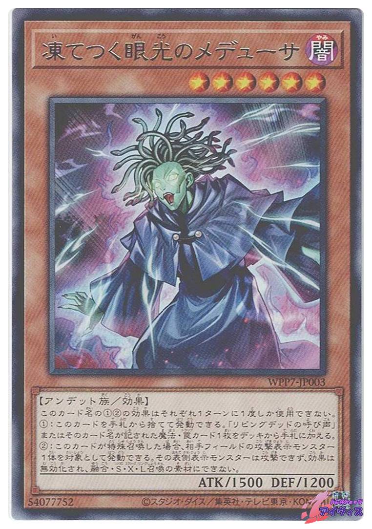 凍てつく眼光のメデューサ [レア] [ランクA] [WPP7-JP003] [遊戯王