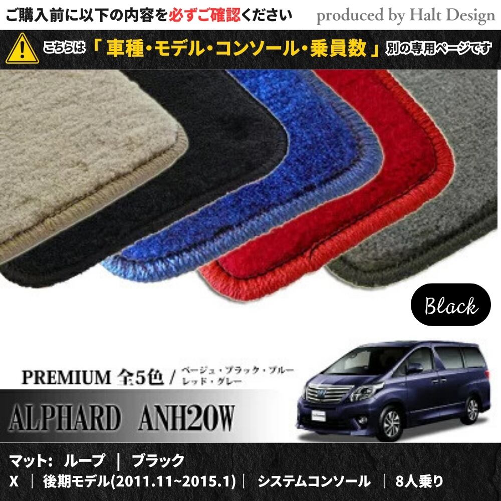 TOYOTA アルファード ALPHARD ANH20W GGH20W 系 専用 フロアマット プレミアム 1台分セット カーマット【マットカラー: ブラック】【X|後期モデル(2011.11~2015.1)|システムコンソール|8人乗り】