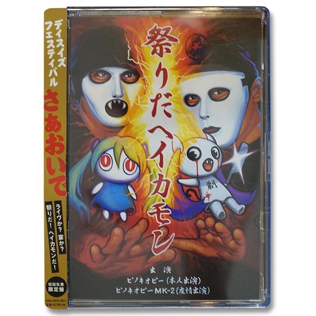 ピノキオピー ／ 祭りだヘイカモン【初回生産限定盤】 - 画像1