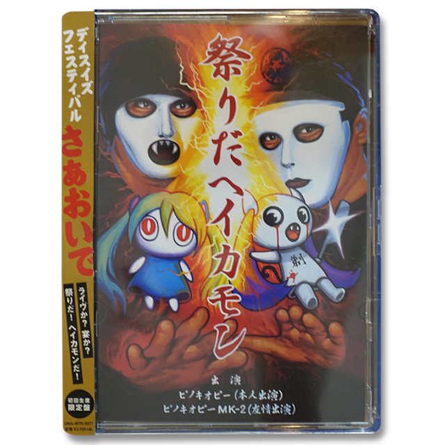 ピノキオピー ／ 祭りだヘイカモン【初回生産限定盤】 - メイン画像