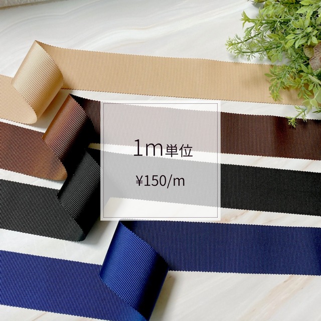 【1m単位】ダークカラー系　38mm幅　ペタシャムリボン　ペタシャム　グログランリボン