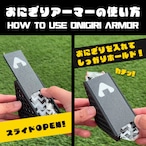 おにぎりアーマー【レッド】