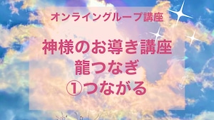 対面orオンライン神様のお導き講座　龍つなぎ　①つながる