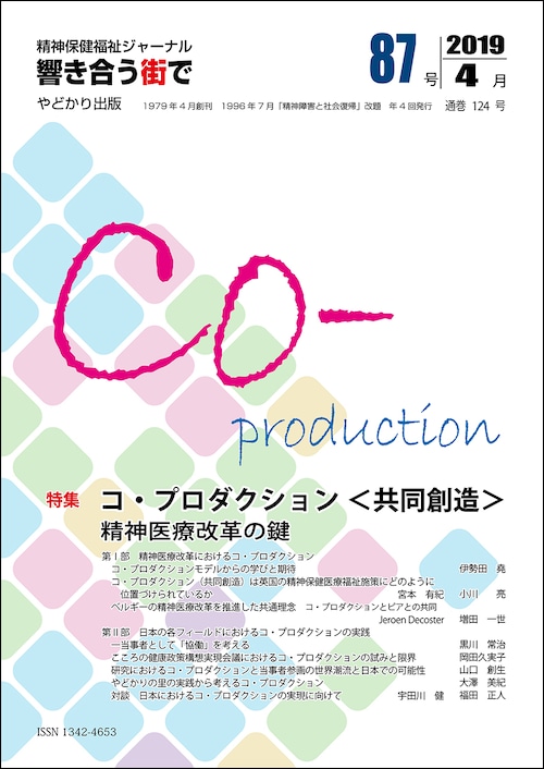 響き合う街でNo.87　特集 コ・プロダクション＜共同創造＞　精神医療改革の鍵