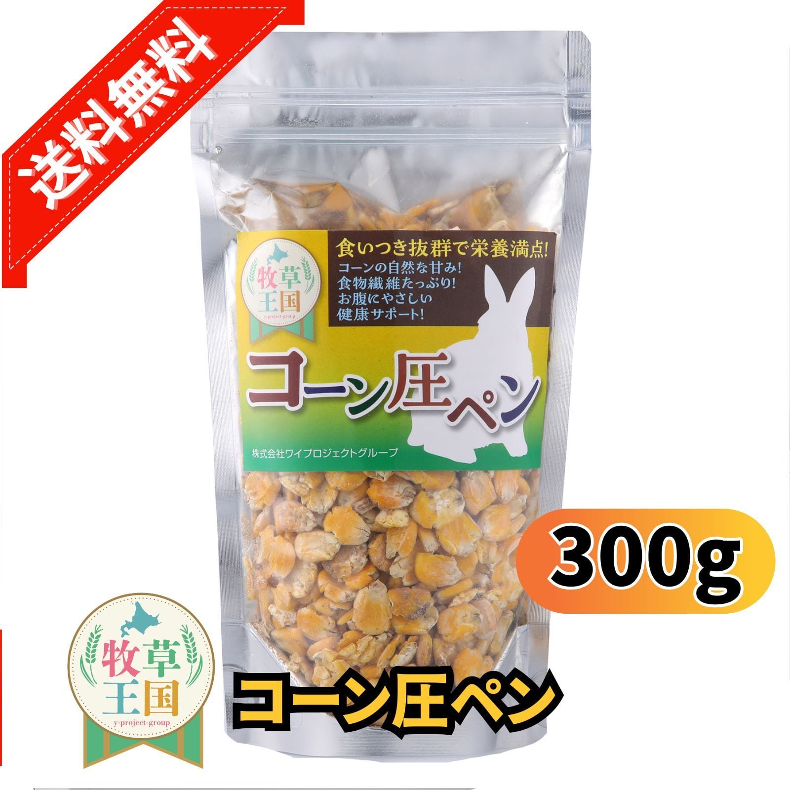 牧草王国 コーン圧ペン 300g