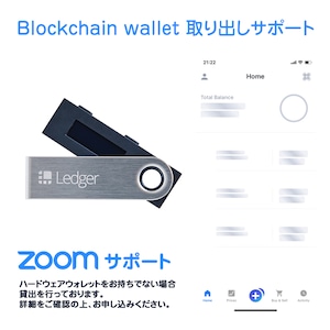 ブロックチェーンウォレット取り出しZOOMサポート（ウォレット貸出専用）