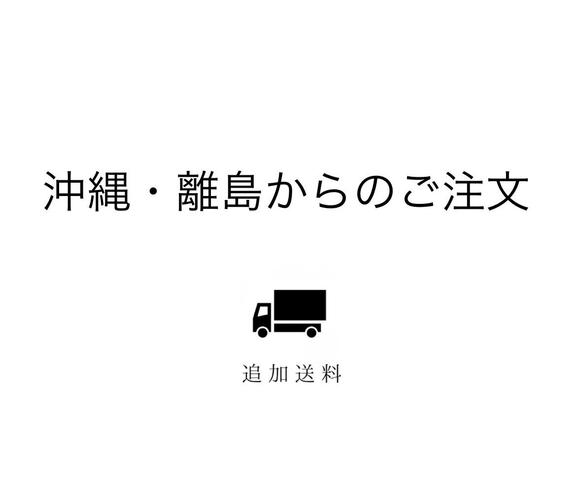 【追加送料】沖縄、離島へのお届けについて