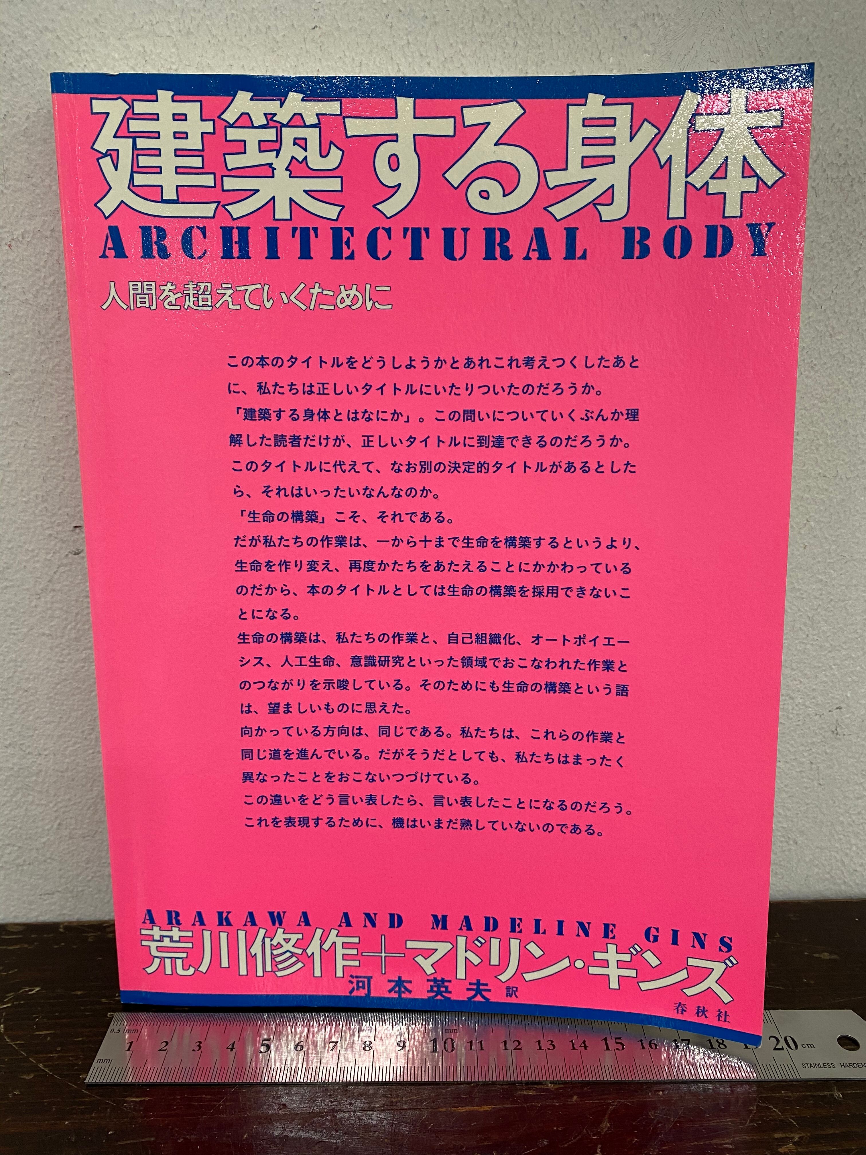 建築する身体 : 人間を超えていくために 荒川修作 マドリン ギンズ