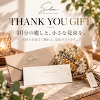 THANK YOU GIFT｜40分＋ドライフラワー