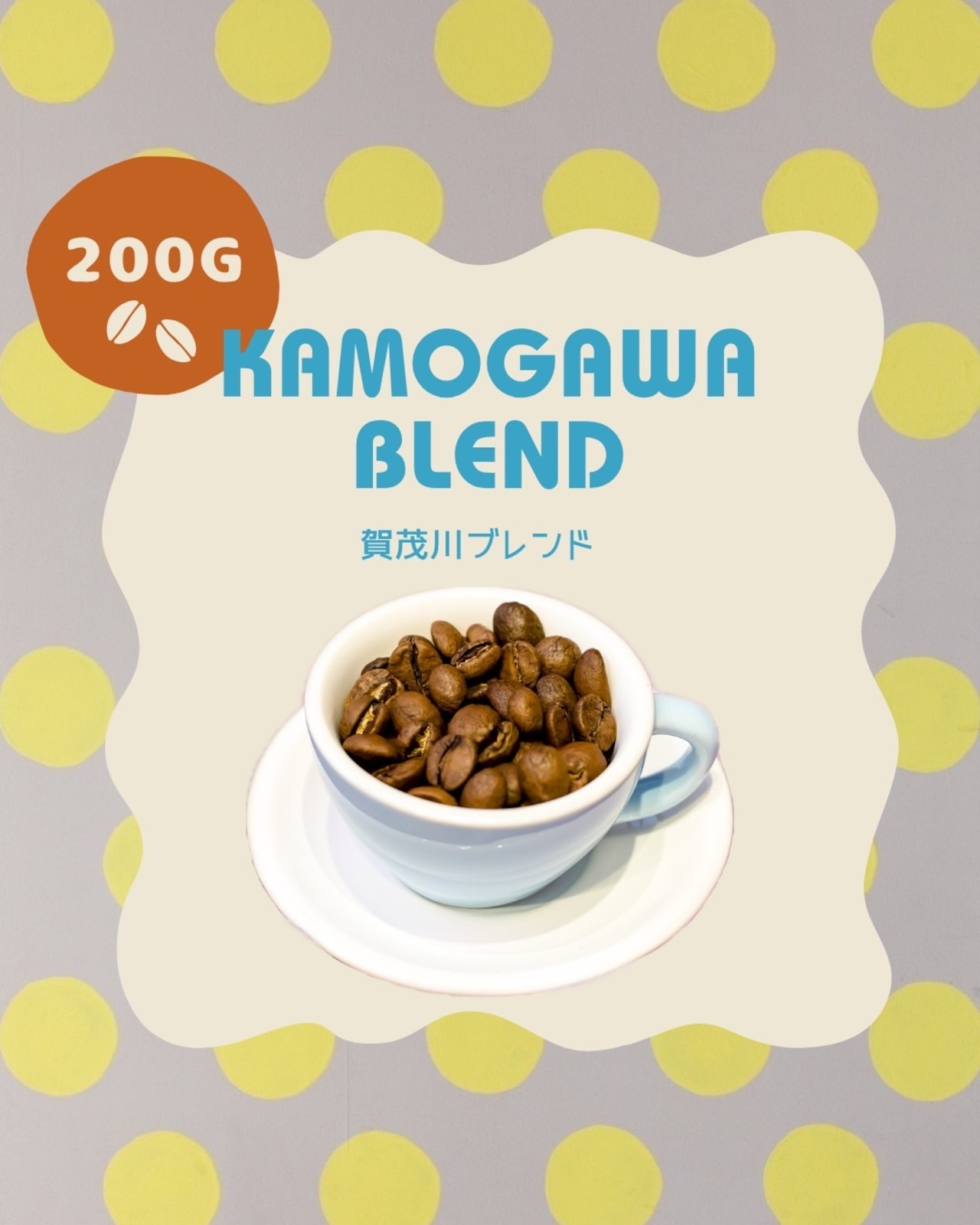 賀茂川ブレンド【200g】