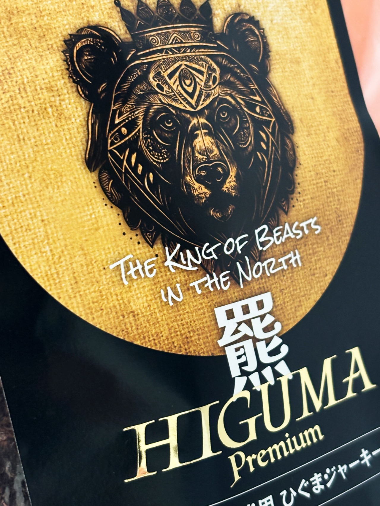 羆ジャーキー HIGUMA Premium 40g 【国産 添加物 保存料不使用】 犬猫用おやつ ジビエジャーキー ヒグマ 北海道ヒグマ肉100％ 無添加