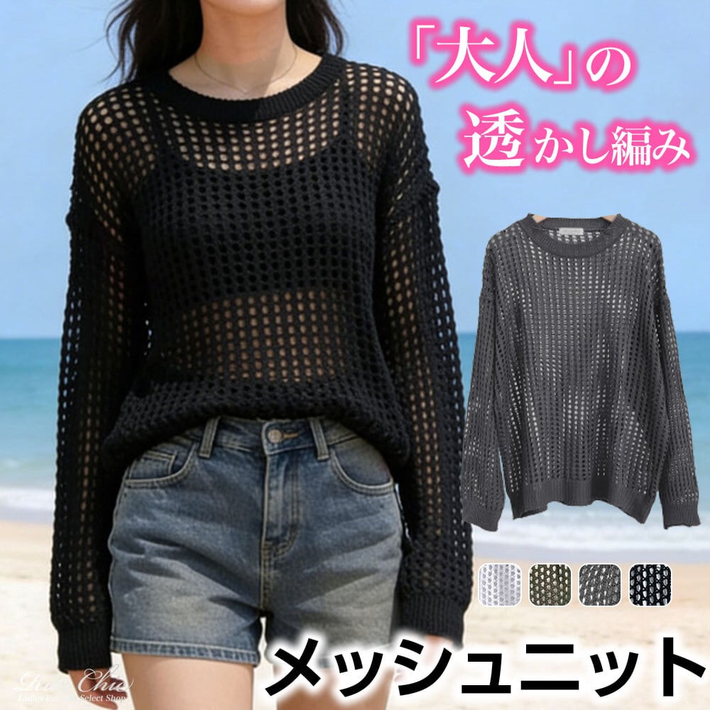 メッシュ ニット レディース 韓国 長袖 トップス 春夏秋 透かし編み