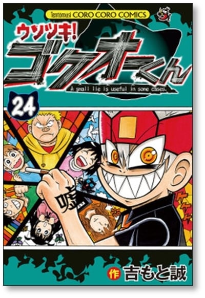 ウソツキゴクオーくん 吉もと誠 [1-25巻 漫画全巻セット/完結