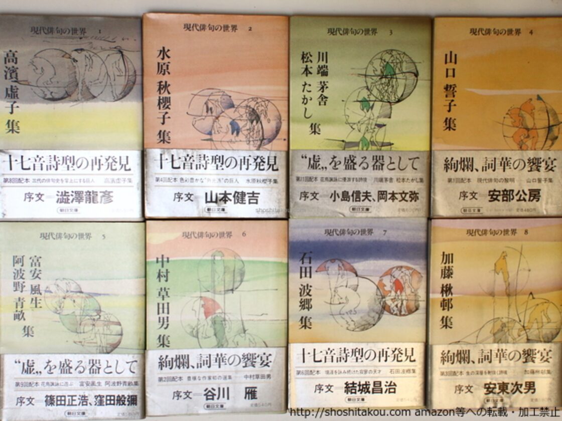 現代俳句の世界 朝日文庫 全16巻揃 / 高浜虚子 他 [36433][並下] | PAY ID