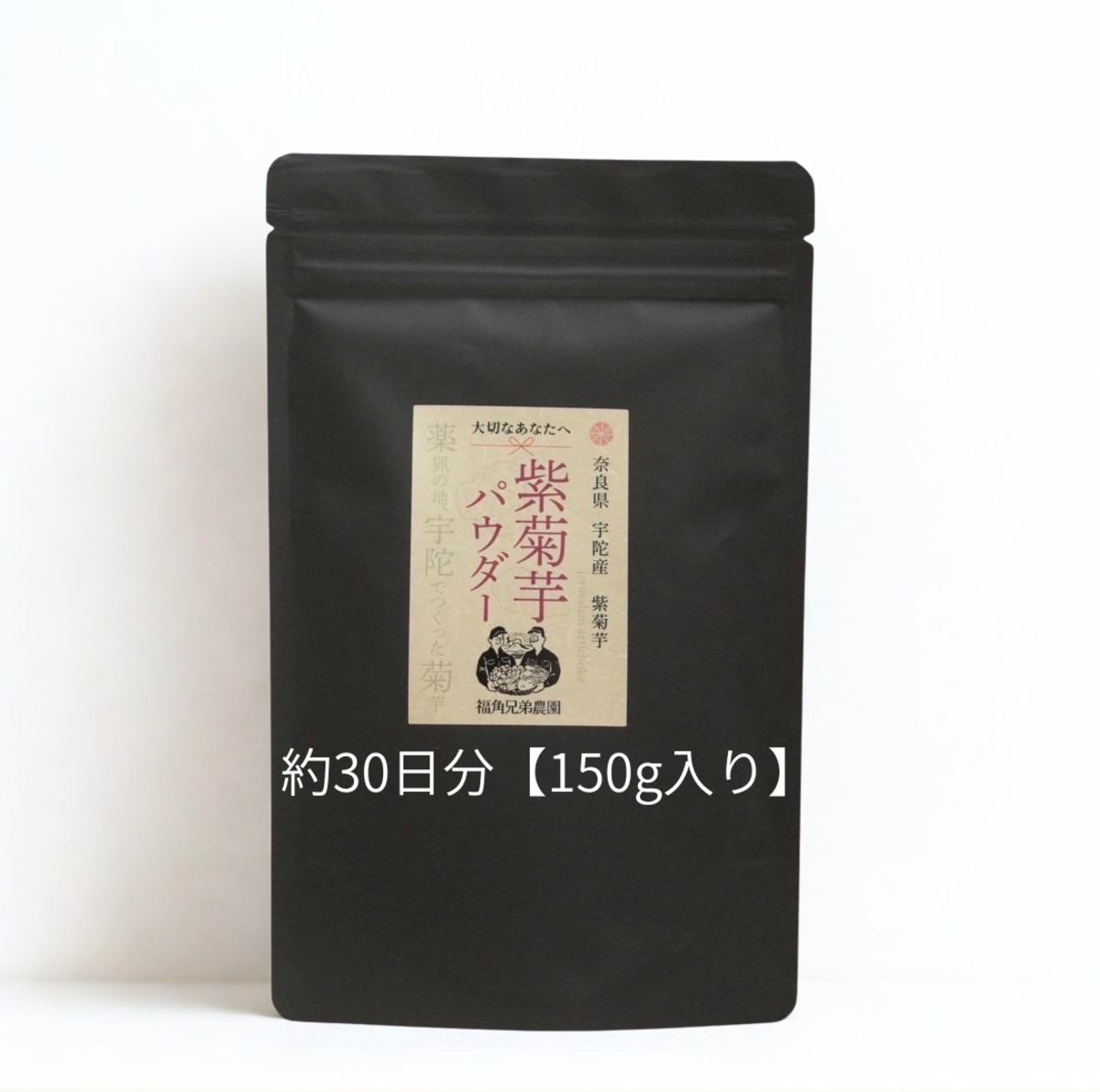 紫菊芋パウダー《1袋》約30日分【150g入り】 | 福角兄弟農園