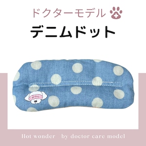 【デニムドット】Dr.ほっとわんだーアイマスク★犬のアイマスク｜特許取得済み