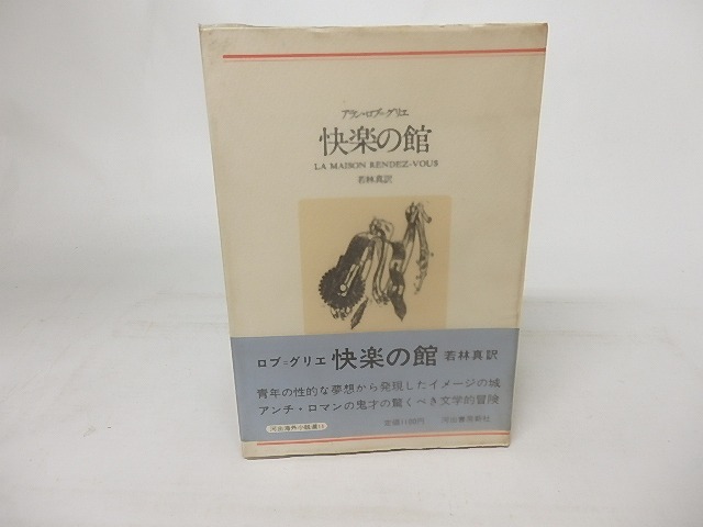 快楽の館　河出海外小説選11　新装版　/　アラン・ロブ＝グリエ　若林真訳　[16826]