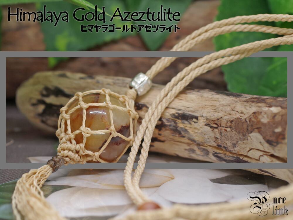 訳あり★H&E『ヒマラヤゴールドアゼツライト』マクラメ編トップネックレス