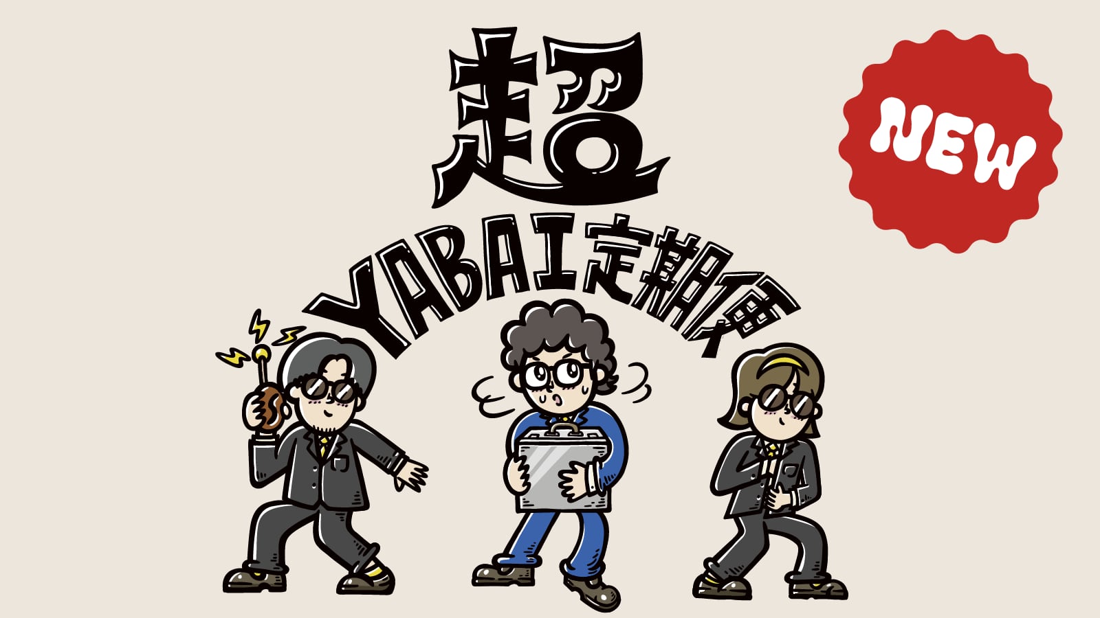 【全3回】超YABAI定期便 -特別なトップロットを、心ゆくまで-