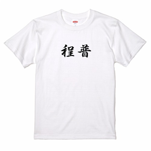 三国志Tシャツ 文字大版　程普 徳謀　色：白