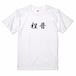 三国志Tシャツ 文字大版　程普 徳謀　色：白