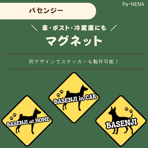 <車> <ポスト><冷蔵庫>など　オリジナルマグネット(バセンジー)