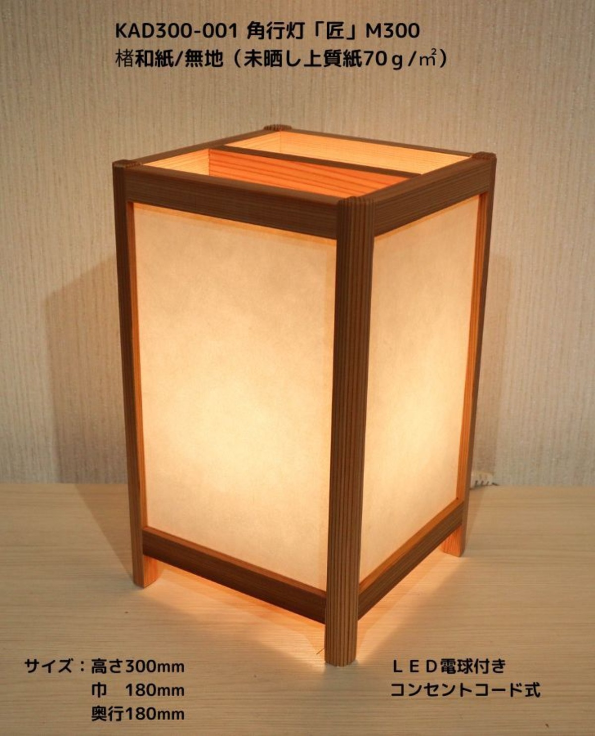 KAD300-001 角行灯「匠」 M300サイズ 楮和紙無地（未晒し上質紙70g/㎡）☆ホテル・和風旅館・飲食店などにお薦め！ | 手作り ...