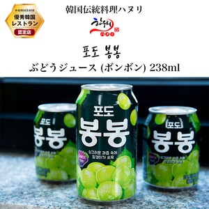 ぶどうジュース(缶) 238ml / ボンボン