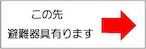 この先に避難器具あります→    FA183B