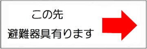 この先に避難器具あります→    FA183B