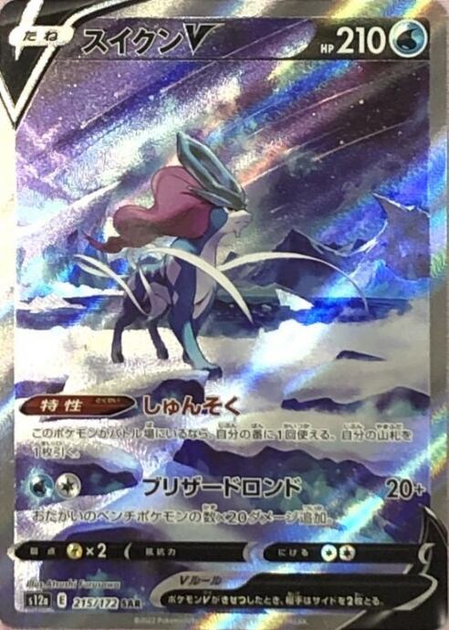【Bランク】スイクンV(SAR)