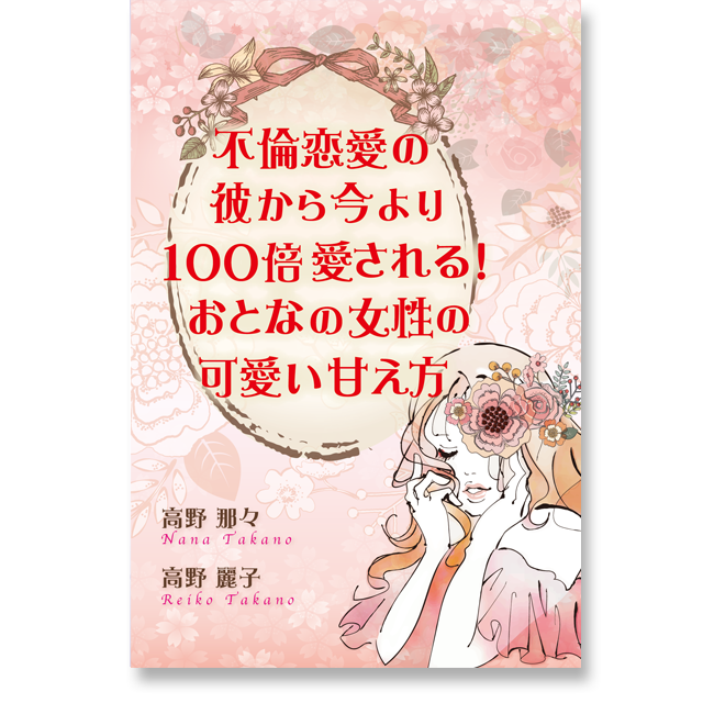 《オンライン》（新）不倫恋愛の彼から今より１００倍愛される！おとなの女性の可愛い甘え方 - 画像1