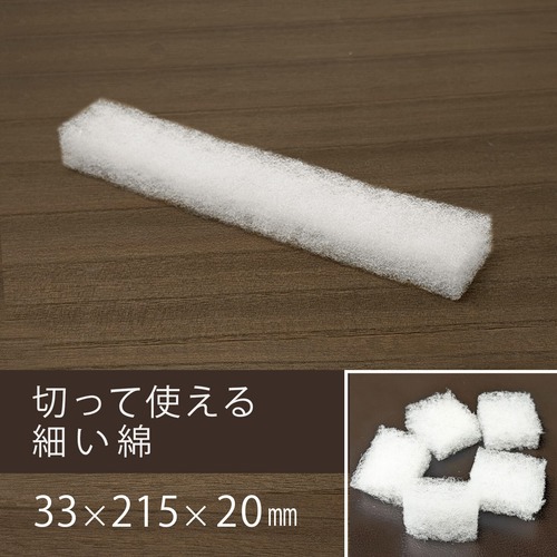 【数量限定】切って使える細い綿　33㎜×215㎜×20㎜（５枚）日本製　クリックポスト発送　包装　緩衝材　箱　送料無料