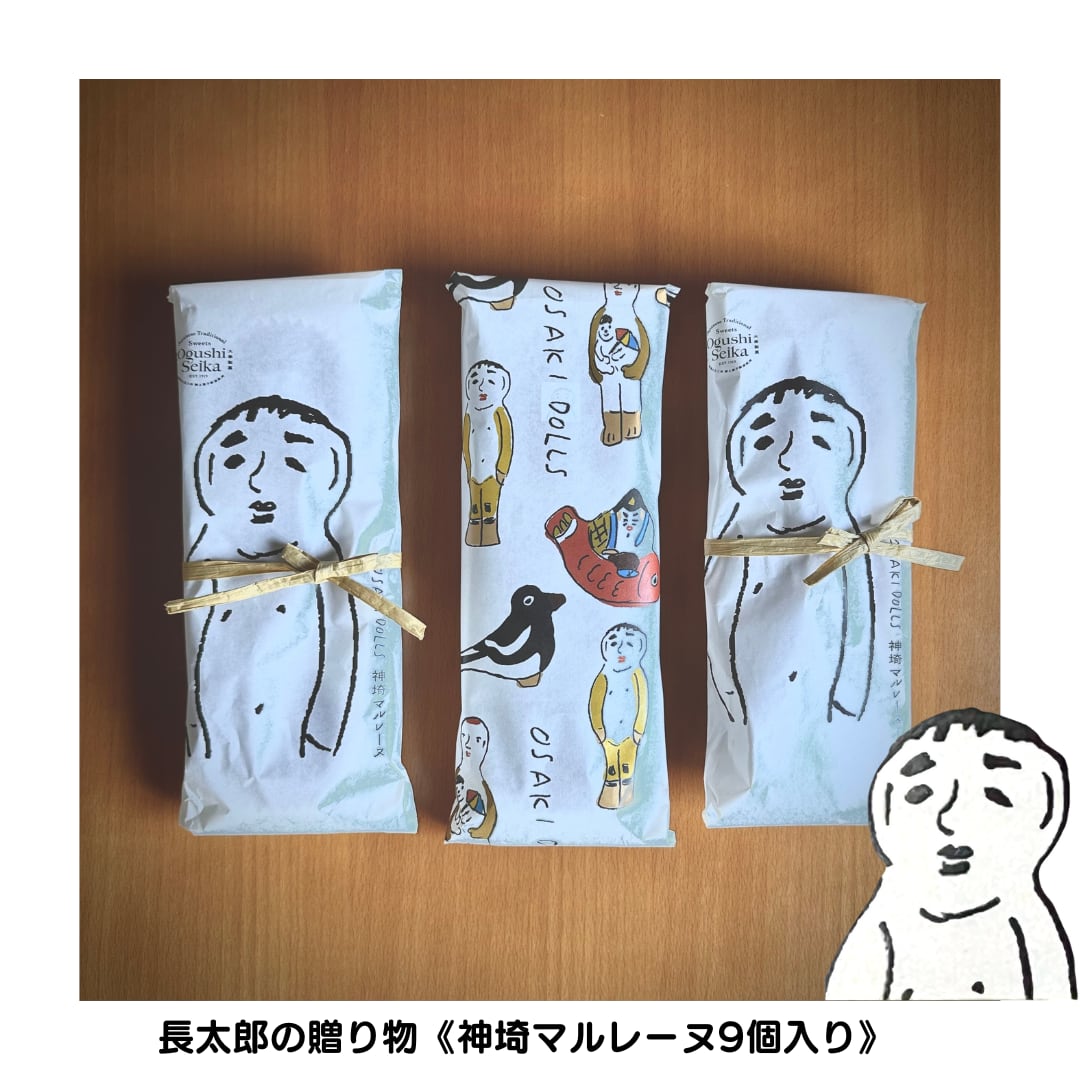 長太郎の贈り物《神埼マルレーヌ9個入り》