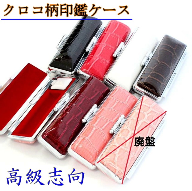 【大特価】 印鑑ケース 高級志向 クロコ柄 ケース 全6色 10.5mm~12mm 朱肉付き 印鑑収納 はんこケース ハンコケース