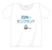 「こちなか４」公演記念Tシャツ 「四角いモンブラン？」