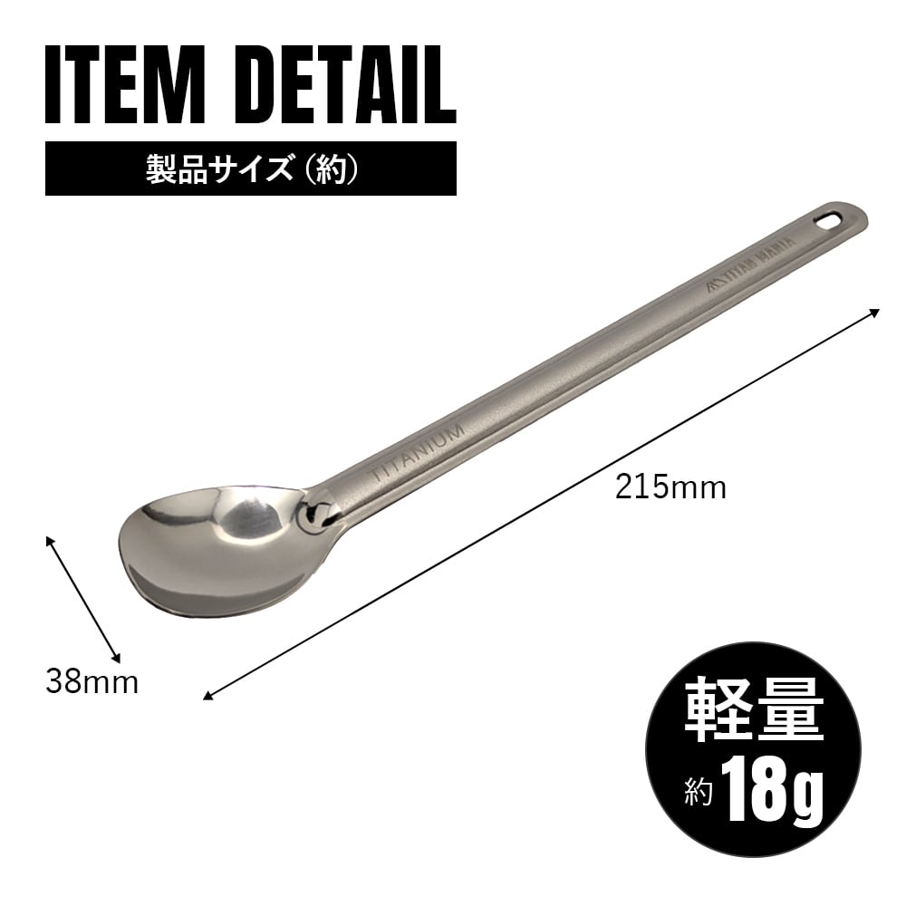 スプーン チタン製 艶あり 鏡面加工 軽量 頑丈 カトラリー ロング 長い